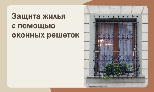 Защита жилья с помощью оконных решеток в Солнечногорске